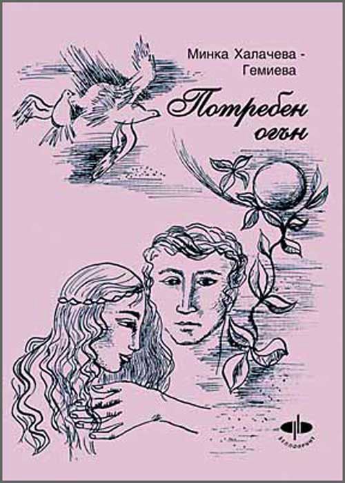 Корица на „Потребен огън“