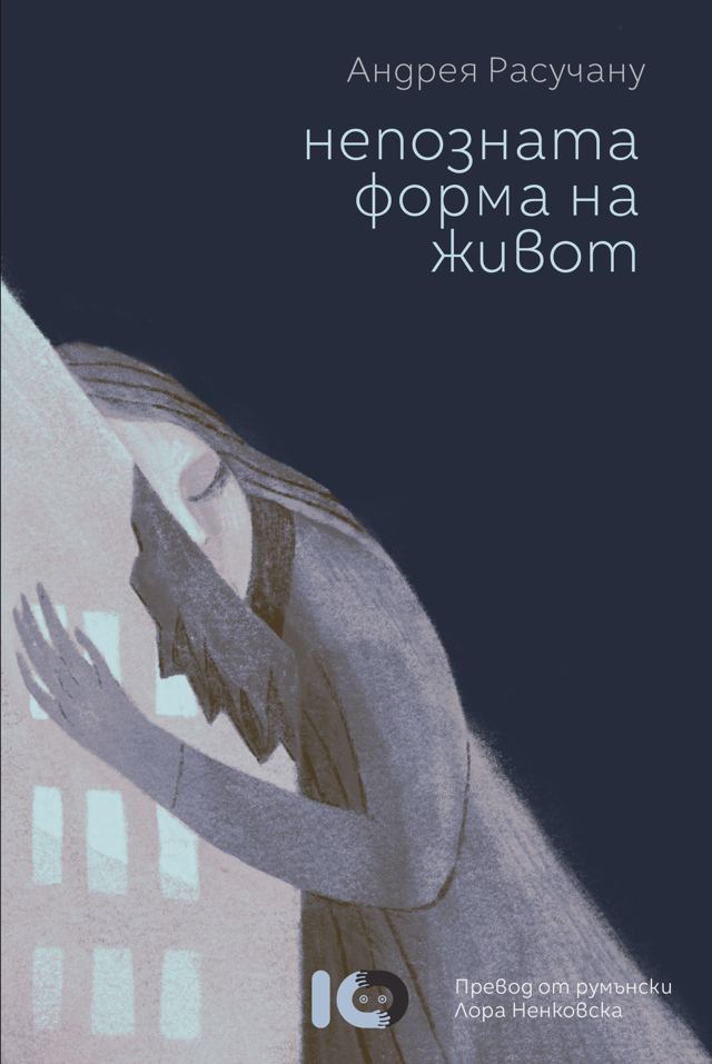 Корица на „Непозната форма на живот“