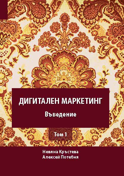 Корица на „Дигитален маркетинг- въведение“