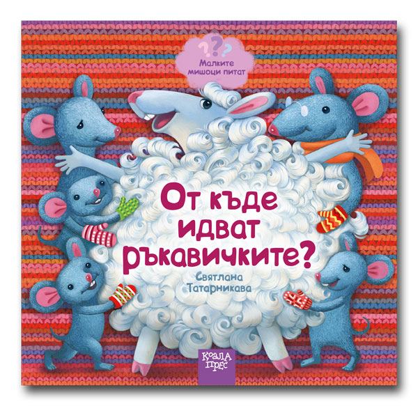 Корица на „Откъде идват ръкавичките?“