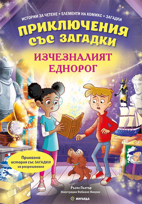 Корица на „Изчезналият еднорог“