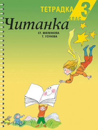 Корица на „Тетрадка към читанка за 3. клас“