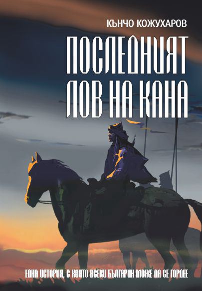 Корица на „Последния лов на Кана“