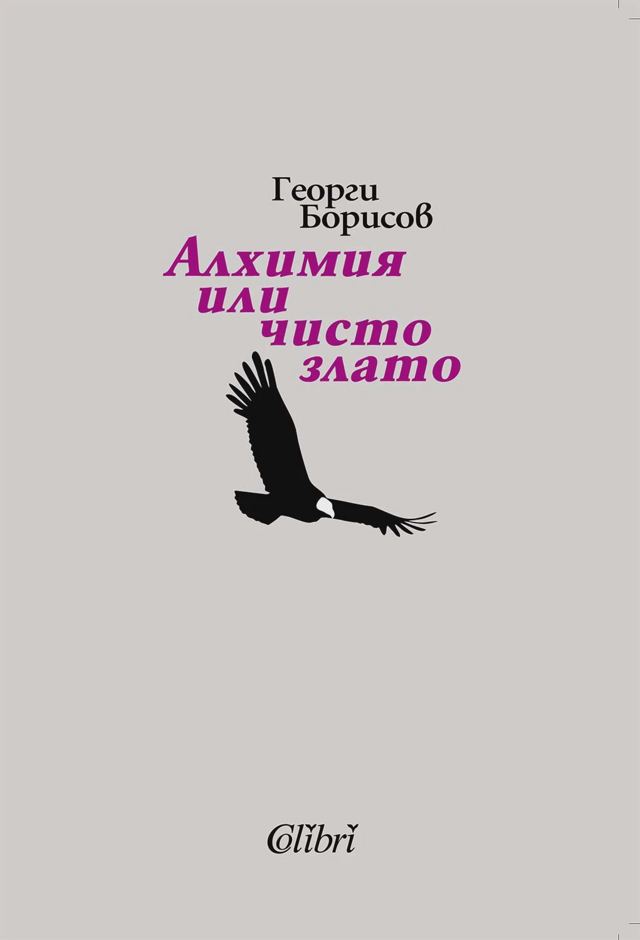 Корица на „Алхимия или чисто злато“