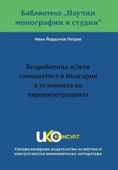 Корица на „Комплексен методически инструментариум за детерминиран факторен анализ на самозаетостта“