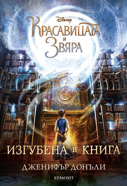 Корица на „Изгубена в книга“