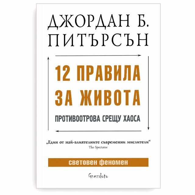 Корица на „12 правила за живота: Противоотрова срещу хаоса“