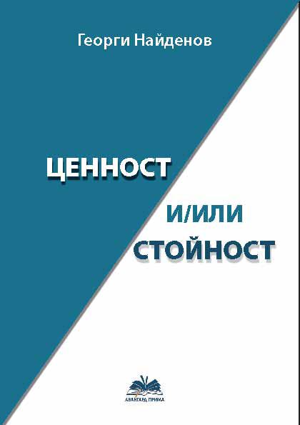 Корица на „Ценност и/или стойност“