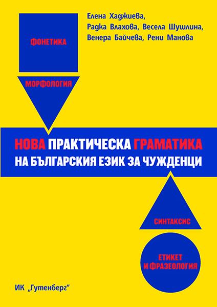 Корица на „Нова практическа граматика на българския език за чужденци“