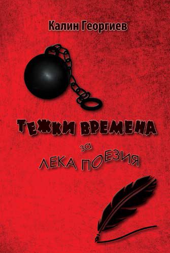 Корица на „Тежки времена за лека поезия“