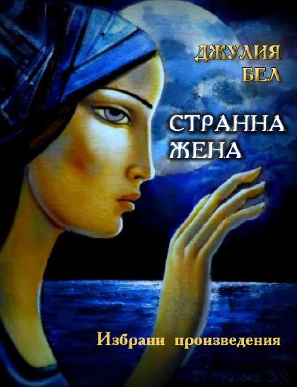 Корица на „Странна жена“