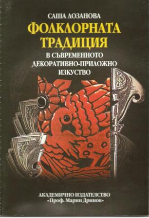 Корица на „Фолклорната традиция в съвременното декоративно-приложно изкуство“