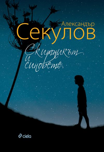 Корица на „Скитникът и синовете“