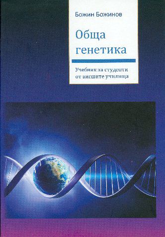 Корица на „Обща генетика“