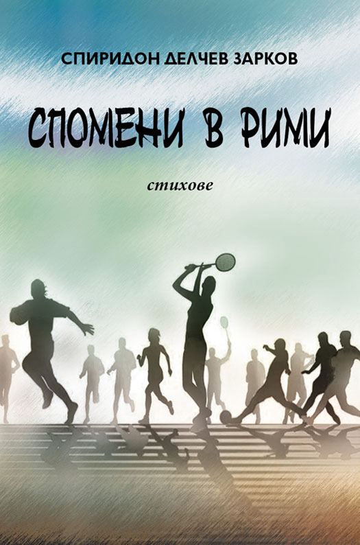Корица на „Спомени в рими“