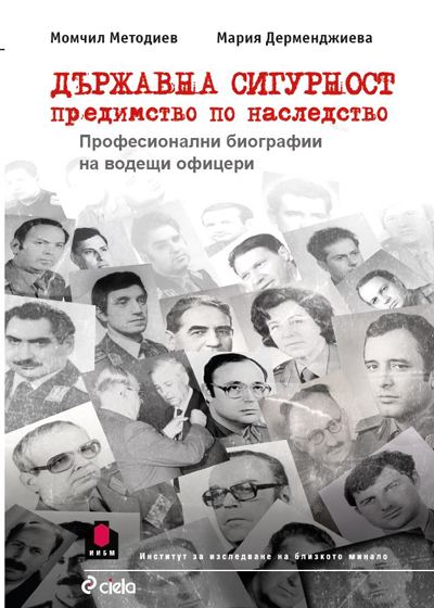 Корица на „Държавна сигурност – предимство по наследство“