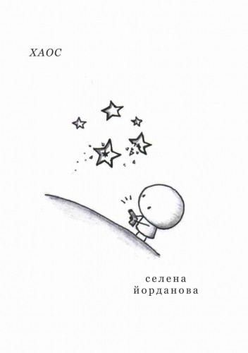 Корица на „Хаос“