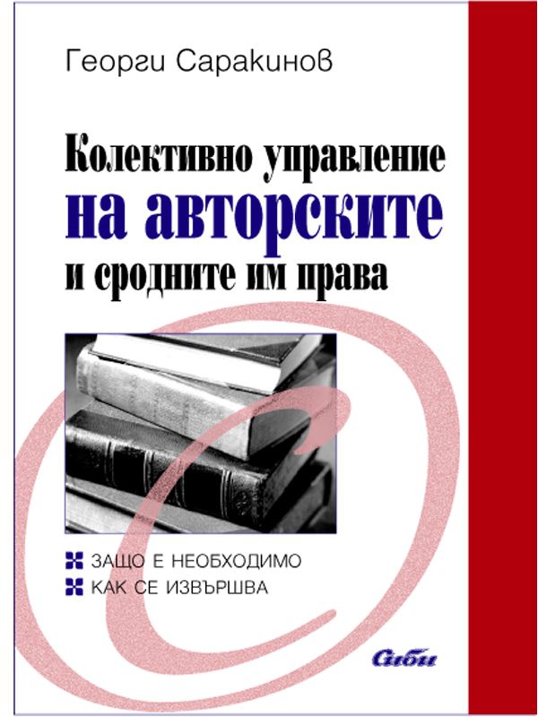 Корица на „Колективно управление на авторските и сродните им права“