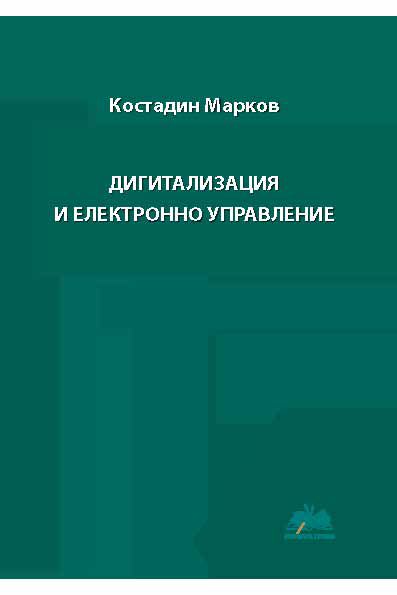 Корица на „Дигитализация и електронно управление“