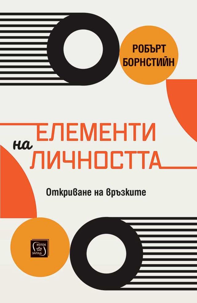 Корица на „Елементи на личността. Откриване на връзките“