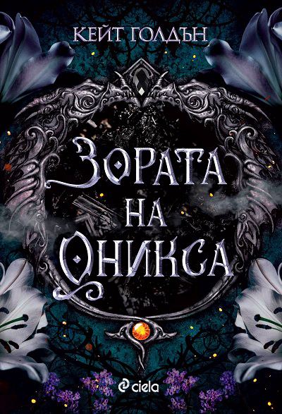 Корица на „Зората на оникса“