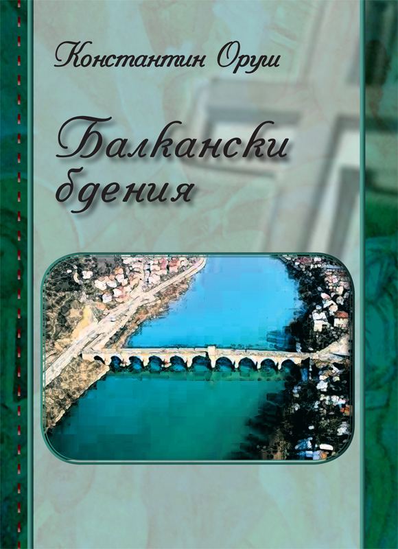 Корица на „Балкански бдения“