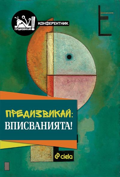 Корица на „Предизвикай: Вписванията!“