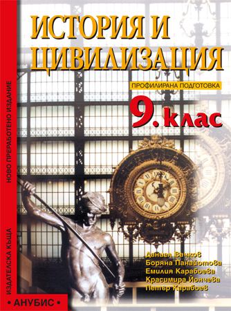 Корица на „История и цивилизация“