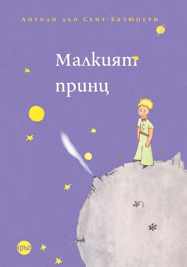 Корица на „Малкият принц – Антоан дьо Сент-Екзюпери (меки корици)“