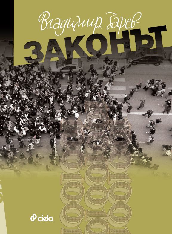 Корица на „Законът“