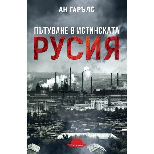 Корица на „Пътуване в истинската Русия“