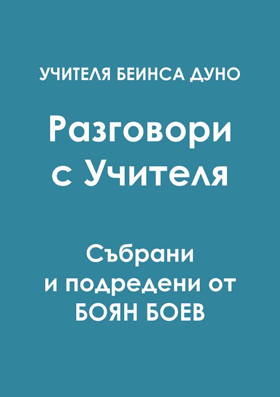 Корица на „Разговори с Учителя - събрани и подредени от Боян Боев“