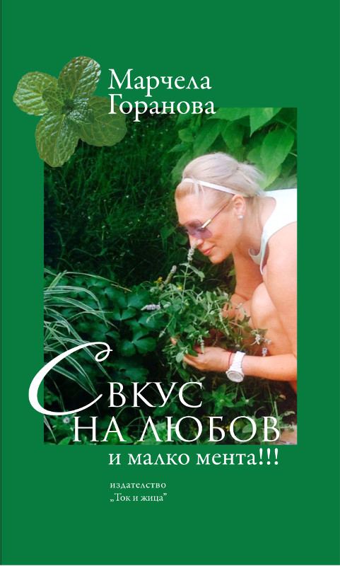 Корица на „С вкус на любов и малко мента!!!“