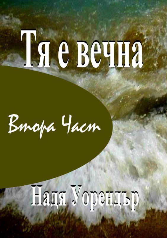 Корица на „Тя е вечна“