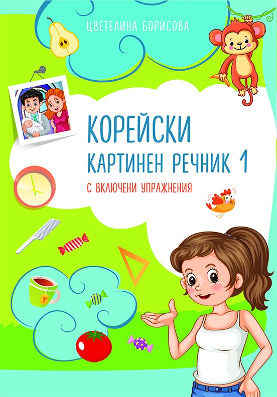 Корица на „Корейски картинен речник 1“
