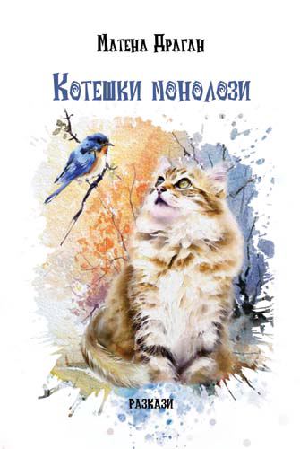 Корица на „Котешки монолози“