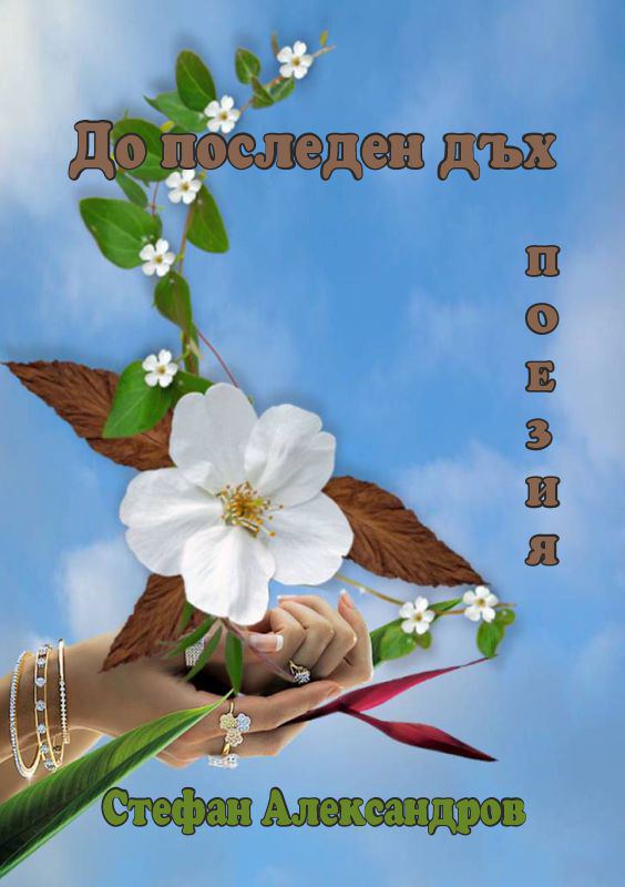 Корица на „До последен дъх“