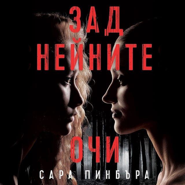 Корица на „Зад нейните очи“