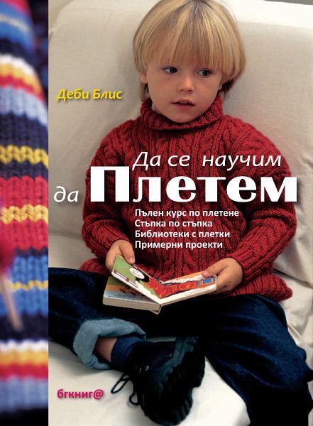 Корица на „Да се научим да плетем“