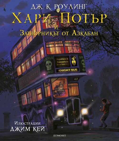 Корица на „Хари Потър и затворникът от Азкабан, Илюстровано издание“