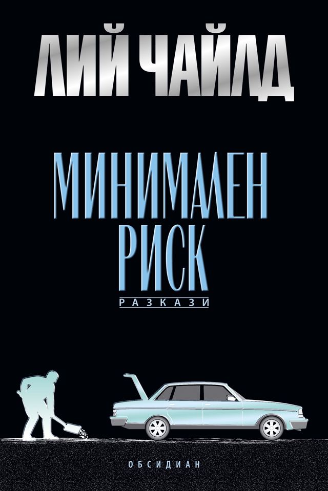 Корица на „Минимален риск“