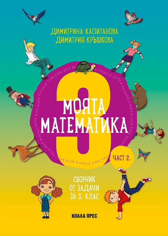 Корица на „Моята математика“