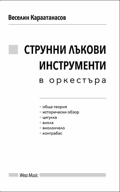 Корица на „Струнни лъкови инструменти в оркестъра“