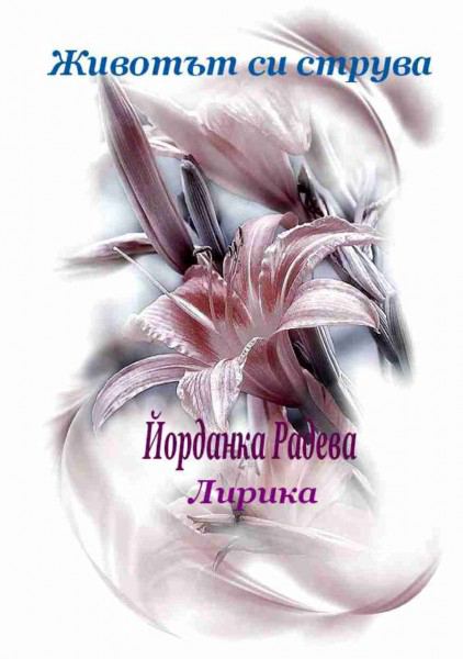 Корица на „Животът си струва“