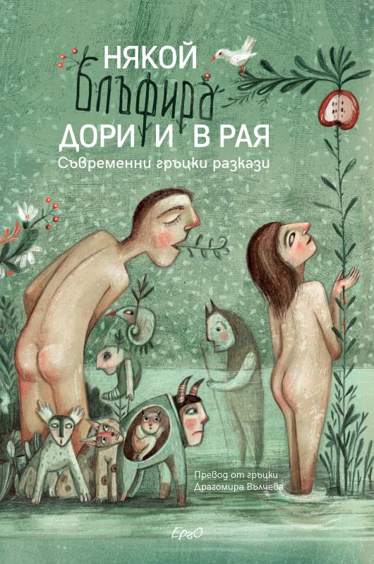 Корица на „Някой блъфира дори и в Рая“