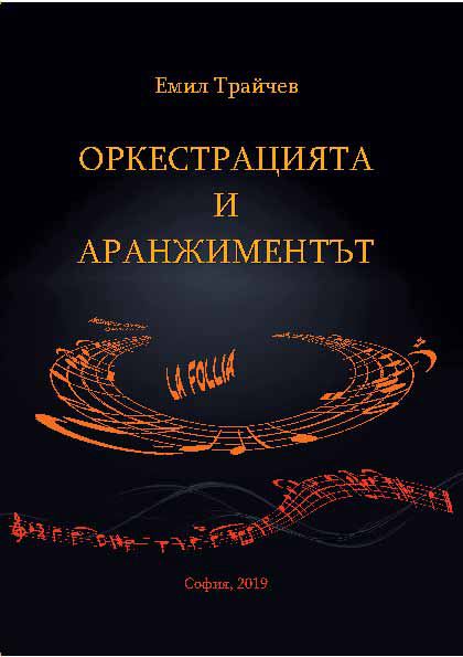 Корица на „Оркестрацията и аранжиментът като средство за стимул на творческа инвенция“
