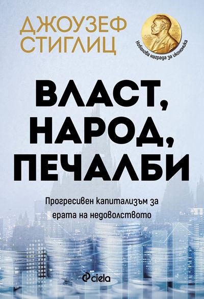 Корица на „Власт, народ, печалби“