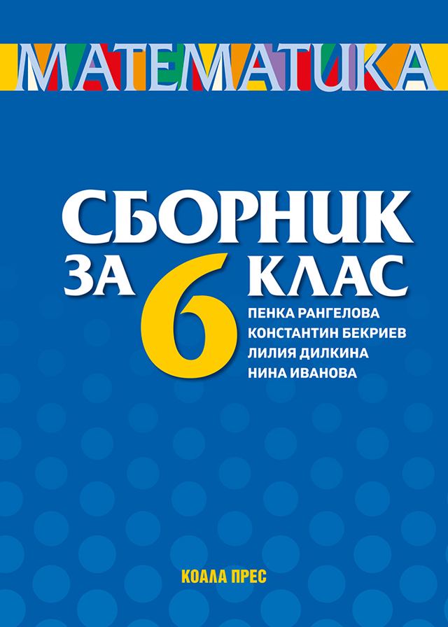 Корица на „Сборник по математика за 6. клас (2026/2027)“