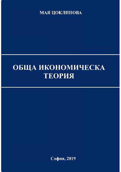 Корица на „Обща икономическа теория“
