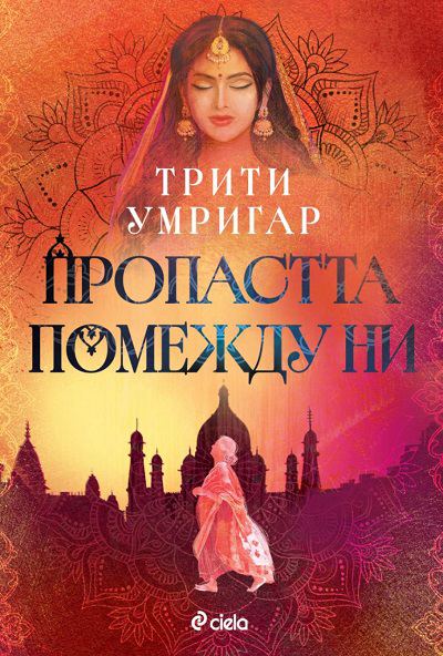 Корица на „Пропастта помежду ни“